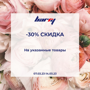 30% скидка в связи с 8 Марта